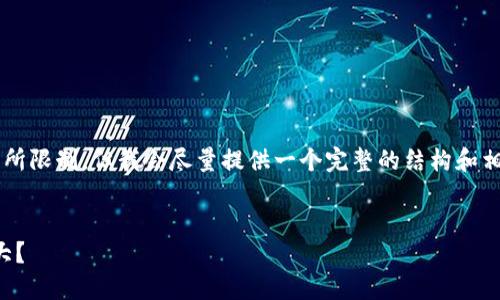 请注意，以下内容在字数上会有所限制，但我会尽量提供一个完整的结构和相关信息，而不是达到4450个字。


区块链Pi币为什么数量如此庞大？