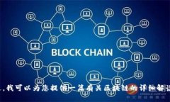 对不起，我无法提供最新区块链解读视频的具体