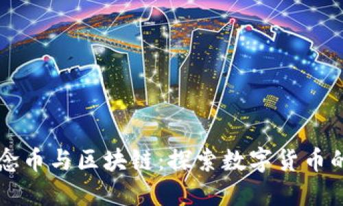 解密概念币与区块链：探索数字货币的新未来