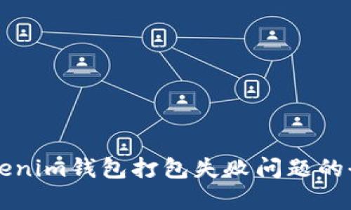 解决Tokenim钱包打包失败问题的全面指南