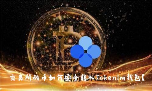 交易所的币如何安全转入Tokenim钱包？