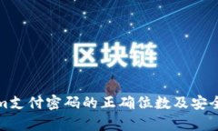 Tokenim支付密码的正确位数及安全性分析