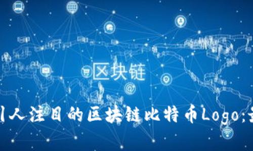 如何设计一个引人注目的区块链比特币Logo：最佳实践与技巧