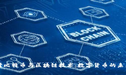 深入探讨比特币与区块链技术：数字货币的未来与挑战