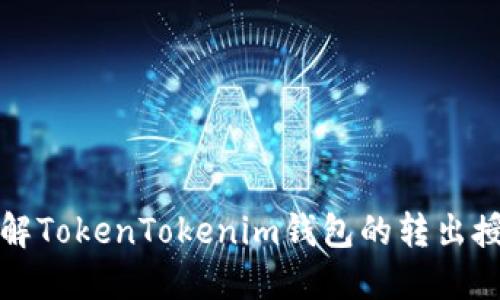 深入理解TokenTokenim钱包的转出授权要求