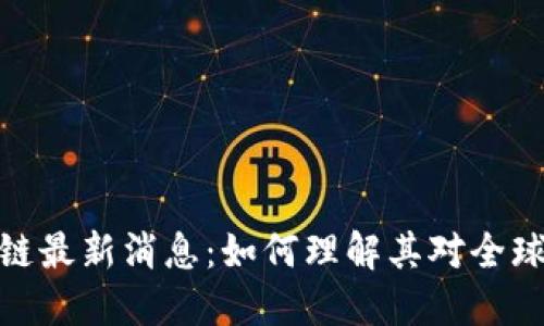 外汇局区块链最新消息：如何理解其对全球经济的影响