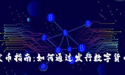 : 区块链发币指南：如何通过发行数字货币实现盈利