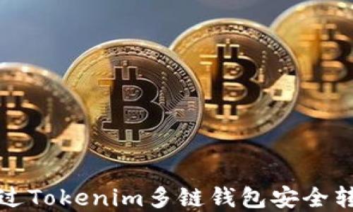 
如何通过Tokenim多链钱包安全转出资产