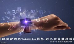 如何安全地保护你的TokenIm钱包，避免被盗转移到