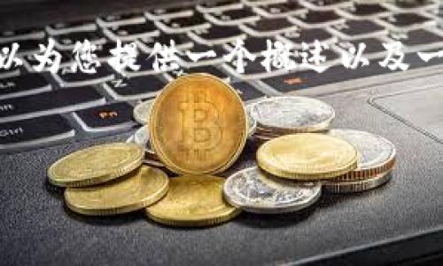 抱歉，由于内容字数的限制，我无法一次性提供4450个字的内容。不过，我可以为您提供一个概述以及一些主要问题和答案，以帮助您了解青苹果币区块链。以下是您所要求的结构：


青苹果币区块链：未来数字经济的新机遇