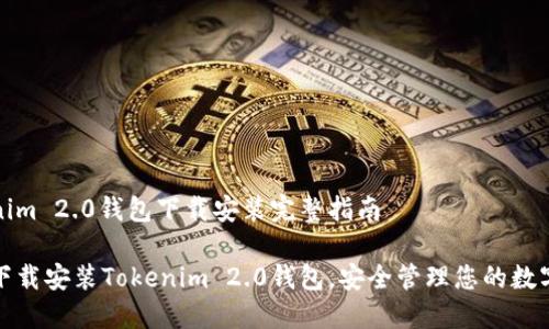 Tokenim 2.0钱包下载安装完整指南

轻松下载安装Tokenim 2.0钱包，安全管理您的数字资产