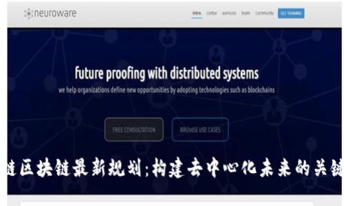 庚子链区块链最新规划：构建去中心化未来的关键一步