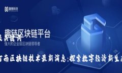 及关键词河南区块链技术最新消息：探索数字经