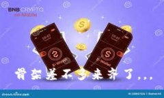 骨架差不多来齐了。。。