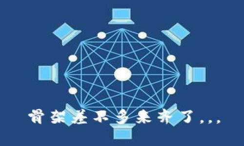 骨架差不多来齐了。。。