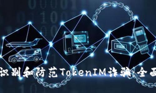 如何识别和防范TokenIM诈骗：全面指南