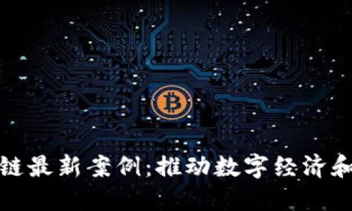 探索支付宝区块链最新案例：推动数字经济和透明交易的未来