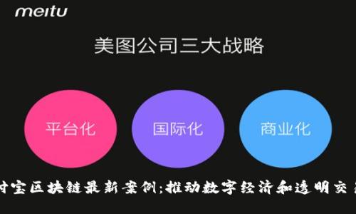 探索支付宝区块链最新案例：推动数字经济和透明交易的未来
