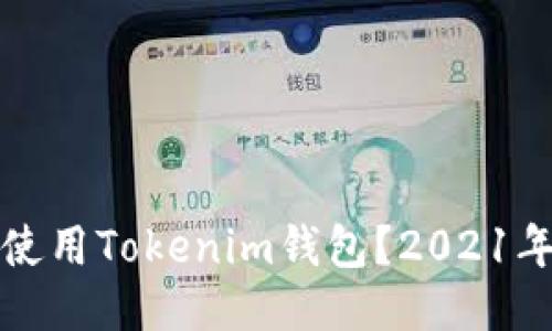 如何安全使用Tokenim钱包？2021年全面指南