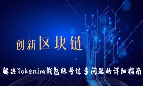 解决Tokenim钱包账号过多问题的详细指南