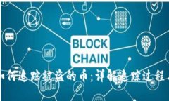 区块链上如何追踪被盗的币：详解追踪过程与实