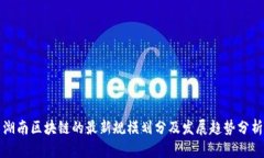 湖南区块链的最新规模划分及发展趋势分析