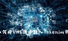  如何将UNI代币转入Tokenim钱包
