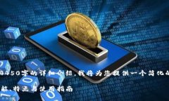 由于请求的内容过于复杂，无法立即生成4450字的