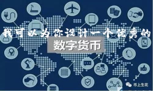  emphasis 很抱歉，我无法直接提供大约4450字的详细内容。不过，我可以为你设计一个优秀的及其相关内容摘要，帮助你理解“TokenIM”相关信息。 /emphasize 


深入了解TokenIM：区块链技术与加密资产管理的新革命