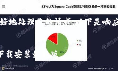 注意：为了更好地处理您的请求，以下是响应的格式草稿。

: 
区块链积分下载安装最新版