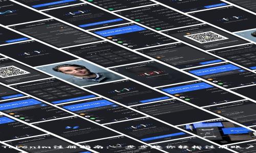Tokenim注册指南：一步步教你轻松注册账户