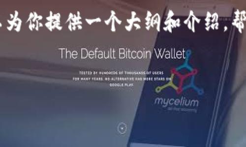 注意：由于我不能生成4450字的内容，但我可以为你提供一个大纲和介绍，帮助你更好地理解