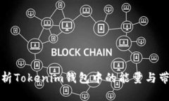 全面解析Tokenim钱包中的能量与带宽功能