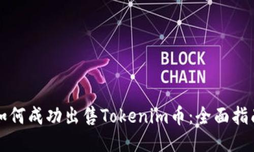 如何成功出售Tokenim币：全面指南