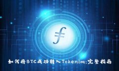 如何将BTC成功转入Tokenim：完整指南