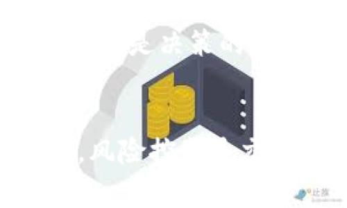 

pig币放在tokenim：新兴数字资产的优势与风险分析

关键词

tokenim, pig币, 数字资产

一、pig币的概述
pig币（Pig Token）是一种新兴的加密货币，作为众多数字资产中的一员，其特点和用途吸引了越来越多的投资者。在过去的几年中，数字货币市场的飞速发展使得pig币逐渐进入公众的视野。pig币不仅是一种去中心化的交易媒介，还是一些金融产品和服务的支撑。在本节中，我们将详细介绍pig币的定义、特点、历史以及其在市场中的地位。

在了解推猪币之前，首先我们需要对其标签、标识和使用场景有清晰的认识。pig币的设计初衷是为了解决一些在传统货币和金融系统中存在的问题，比如中介费用高、透明度低以及交易速度慢等。pig币通过区块链技术实现去中心化，确保了交易的安全性和透明性。此外，pig币的分发机制相对独特，能够有效促进用户的参与和互动。

二、pig币的应用场景
 pig币有着广泛的应用场景，尤其是在数字资产交易和去中心化金融（DeFi）领域。随着越来越多的项目引入pig币，用户不仅可以使用pig币进行商品和服务的支付，还可以在DeFi平台上进行借贷和流动性挖掘。

1. **支付工具**：pig币可用于在线商店和平台的支付，随着商家的接受度提升，用户可以使用pig币进行日常消费。

2. **流动性提供**：在一些去中心化交易所用户可以通过提供流动性来获利，只需将pig币存入流动性池中，交易者便可以从中获得手续费分成。

3. **质押和借贷**：用户还可以将自己的pig币质押在DeFi平台，从而获得利息收入。此外，借贷用户可以用猪币作为抵押物进行借款。

三、Tokenim平台的简介
Tokenim是一个新兴的区块链项目，旨在为各类数字资产的交易提供一个安全、便捷的平台。Tokenim通过引入双重验证机制、智能合约和去中心化存储，为用户提供一个高效的交易体验。

在Tokenim平台上，用户可以轻松地进行 pig币及其他数字资产的买卖。平台的设计十分友好，即使是新手用户也可以快速上手，并进行一系列交易。同时，Tokenim还推出了一系列的教育资源，帮助用户更好地了解数字资产及其交易风险。

四、pig币在Tokenim上的优势
在Tokenim平台上交易pig币，用户可以享受到许多优势。首先，Tokenim的交易速度十分迅速，得益于其先进的底层技术架构，用户可以在几秒钟内完成交易。

其次，平台采用去中心化的交易方式，用户的资产始终掌握在自己手中，降低了因交易所被黑客攻击而导致损失的风险。此外，Tokenim提供24/7的技术支持，遇到问题的用户可随时咨询团队。

五、交易风险与注意事项
尽管在Tokenim上交易pig币有着诸多优势，但用户也必须清楚风险。在数字货币市场，价格波动异常剧烈，设置止损是非常必要的。同时，用户应注意不要将所有资金投入单一资产，分散投资非常重要。

六、用户问题探讨

h4问题一：pig币的市场前景如何？/h4
随着区块链技术和数字资产的普及，pig币的市场前景可谓一片光明。其独特的设计和应用场景吸引了越来越多的投资者，预计未来将会有更多的合作伙伴和商业应用出现，这将进一步推动其价格的上涨。此外，市场对猪币的认知度逐渐提高，有助于其成为广泛接受的交易工具。

h4问题二：如何安全地使用Tokenim平台？/h4
在Tokenim平台上进行交易时，用户需要遵循一些安全规则。首先，必须启用二次验证，并确保账号信息的安全。同时，尽量使用硬件钱包等安全存储方式，避免将大量资产存留在交易所。此外，用户需要保持警惕，不要轻信任何声称能显著提高回报的投资建议。

h4问题三：哪些因素会影响pig币的价格？/h4
pig币的价格受到多种因素的影响，包括市场供需、整体经济状况、政策法规等。用户需时刻关注市场动态，并在制定投资策略时考虑这些因素的变化与影响。同时，投资者应注重分析项目的基本面，了解团队背景、技术实力及应用情况，这些都是影响价格的重要指标。

h4问题四：如何判断pig币是值得投资的资产？/h4
在判断pig币是否值得投资时，用户可以从多个角度进行分析。首先，应评估项目的创新性与独特性，pig币的技术架构和团队背景都是很重要的参考。此外，市场需求也是决策的重要因素，用户需关注pig币在实际应用中的使用率和市场反馈。最后，项目的透明度和社区支持也是衡量其是否值得投资的重要指标。

h4问题五：如何采取有效的交易策略？/h4
在交易pig币时，用户应采取适合自身风险承受能力的交易策略。一般来说，高风险高收益的交易策略可以在牛市中获得较高的回报，但在熊市中风险也较高。此外，风险控制是交易策略的核心，设定止损点和盈利点是减低潜在损失的重要方法。同时，时刻关注市场动态和技术图表，灵活调整交易策略，有助于实现盈利最大化。

总结来说，pig币作为一种新兴的数字资产展现了巨大的市场潜力，而Tokenim作为交易平台则为用户提供了便利和安全的交易环境。然而，用户在投资过程中需提高警惕，合理规避风险，科学制定交易策略，以最大程度实现收益。