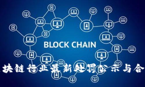 深圳区块链行业最新处罚公示与合规建议