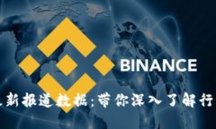 区块链系统最新报道数据：带你深入了解行业动