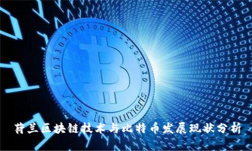 荷兰区块链技术与比特币发展现状分析