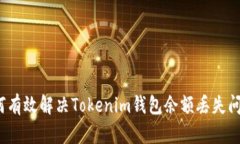如何有效解决Tokenim钱包余额丢失问题？