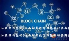 Tokenim是热钱包吗？全面解析数字钱包的种类与安