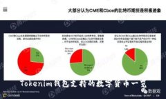 Tokenim钱包支持的数字货币一览