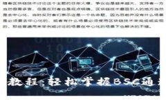 Tokenim使用教程：轻松掌握BSC通道的所有秘密