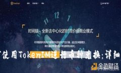 如何使用TokenIM进行币种兑换：详细指南