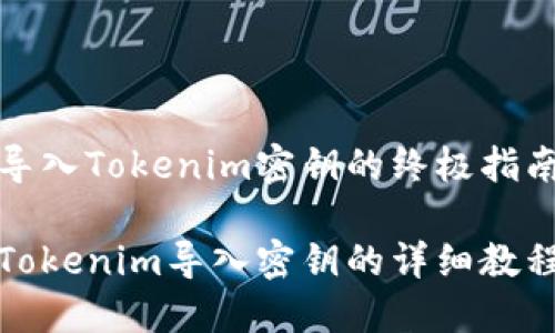 导入Tokenim密钥的终极指南

Tokenim导入密钥的详细教程