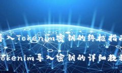 导入Tokenim密钥的终极指南Tokenim导入密钥的详细教