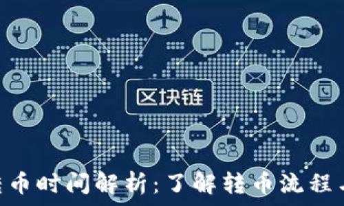   
Tokenim转币时间解析：了解转币流程与注意事项