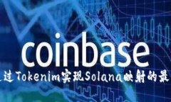 如何通过Tokenim实现Solana映射的最佳实践