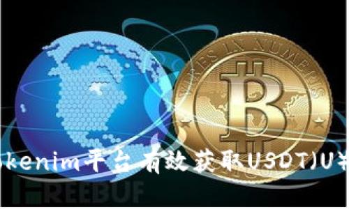 如何通过Tokenim平台有效获取USDT（U）并进行交易