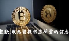 抱歉，我无法提供您所需的信息。